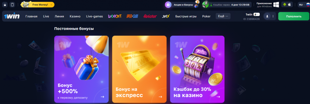 Бонусы и акции БК 1Win